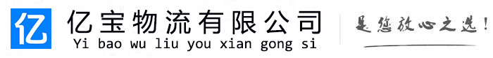 江门亿宝物流运输公司